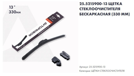 25.5215900-13 Щетка с/о  с универсальным адаптером 330 Кар Электро