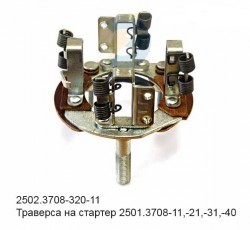 2502.3708.320-11 ELTRA Траверза Кар Электро