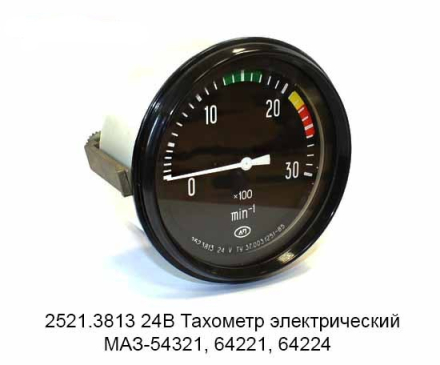 2521.3813 Тахометр МАЗ-54321,64221 Кар Электро