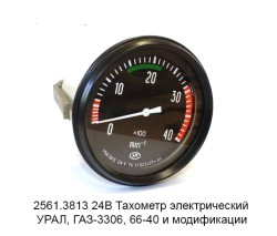 2561.3813 Тахометр Г-3309,УРАЛ Кар Электро