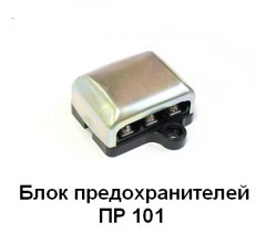 ПР101 Блок предохранителей Кар Электро