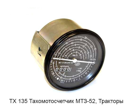 ТХ135-3813 Тахометр МТЗ-52 (трактор) Кар Электро