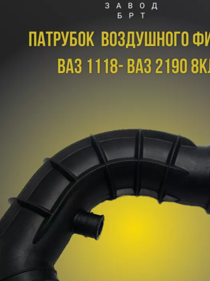 11186-1148035-01Р Патрубок воздушного фильтра ВАЗ 11186 к дросселю V1,4 (хобот), Lada (ВАЗ) 1117, 11 Кар Электро