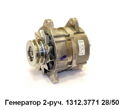 1312.3771 а/м КАМАЗ Генератор двигателя автомобиля Кар Электро
