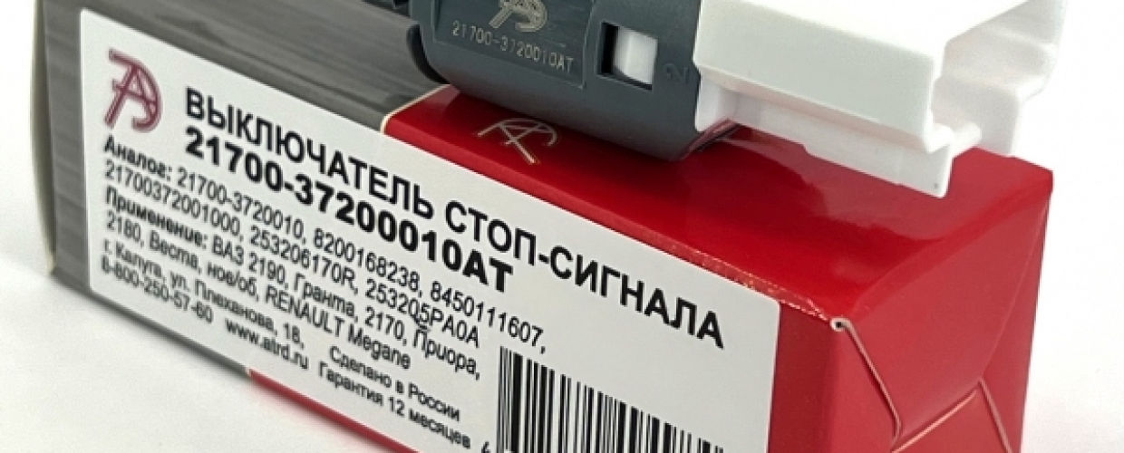 21700-3720010АТ Выключатель стоп-сигнала ВАЗ 2190, Гранта,2170, Приора,2180, Веста, нов/об, RENAULT Megane